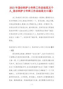 2023年急诊科护士年终工作总结范文个人_急诊科护士年终工作总结范文（5篇）