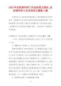 2023年总经理年终工作总结范文报告_总经理年终工作总结范文最新4篇