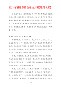 2023年感恩节活动总结大班【通用5篇】