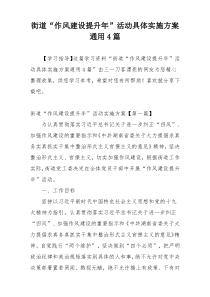 街道“作风建设提升年”活动具体实施方案通用4篇