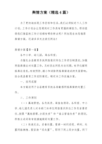 舆情方案（精选4篇）