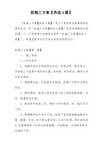 桩施工方案【热选4篇】