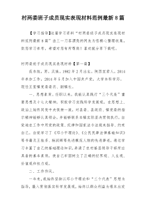 村两委班子成员现实表现材料范例最新8篇