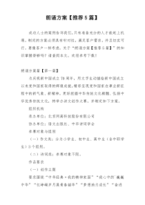 朗诵方案【推荐5篇】