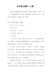 党史笔记摘抄（5篇）