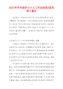 2023年手术室护士个人工作总结范文【范例4篇】