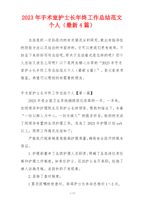 2023年手术室护士长年终工作总结范文个人（最新4篇）