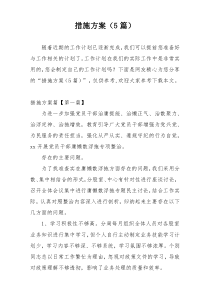 措施方案（5篇）
