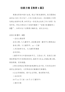 创意方案【推荐4篇】