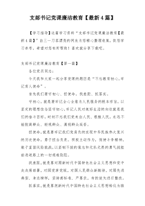 支部书记党课廉洁教育【最新4篇】