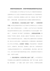 调查研究经验做法材料多措并举持续推进调查研究走深走实