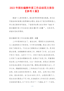2023年报社编辑年度工作总结范文报告【参考5篇】