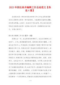 2023年报社美术编辑工作总结范文【热选4篇】