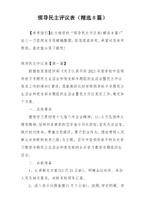 领导民主评议表（精选8篇）