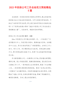 2023年担保公司工作总结范文简短精选5篇
