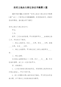 农村土地永久转让协议书集聚3篇