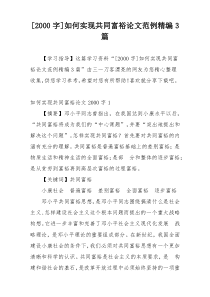 [2000字]如何实现共同富裕论文范例精编3篇