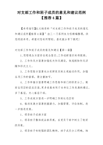 对支部工作和班子成员的意见和建议范例【推荐4篇】