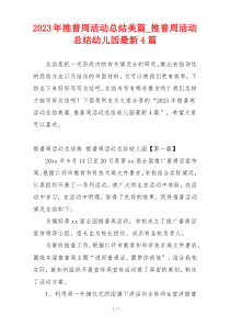 2023年推普周活动总结美篇_推普周活动总结幼儿园最新4篇