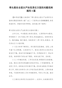 带头落实全面从严治党责任方面的问题范例通用3篇