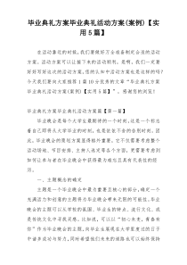 毕业典礼方案毕业典礼活动方案(案例)【实用5篇】