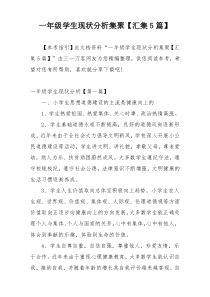 一年级学生现状分析集聚【汇集5篇】