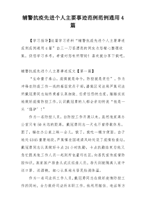 辅警抗疫先进个人主要事迹范例范例通用4篇