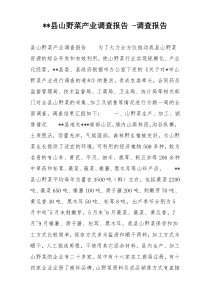 xx县山野菜产业调查报告 -调查报告