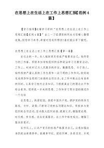 在思想上在生活上在工作上思想汇报【范例4篇】