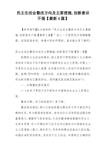 民主生活会整改方向及主要措施,创新意识不强【最新4篇】