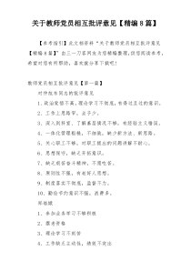 关于教师党员相互批评意见【精编8篇】
