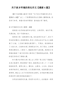 关于家乡环境的变化作文【最新4篇】