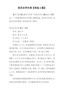 党员自学内容【热选4篇】