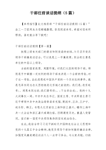 干部任前谈话提纲（5篇）