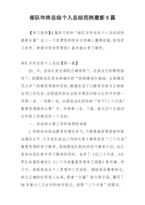 部队年终总结个人总结范例最新8篇