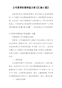 公司夏季防暑降温方案【汇编4篇】