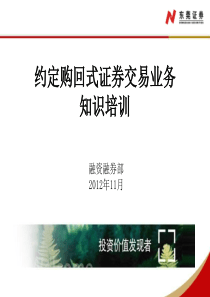 约定购回式证券交易业务知识培训