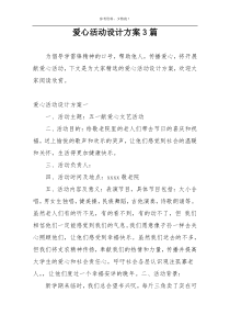 爱心活动设计方案3篇