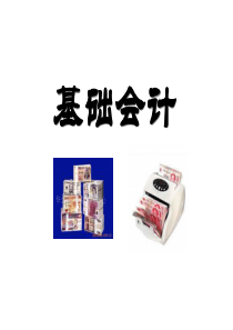 第一章 基础会计导论