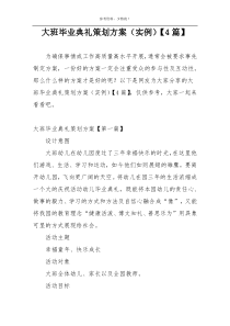 大班毕业典礼策划方案（实例）【4篇】