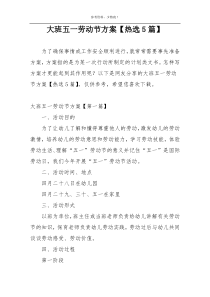 大班五一劳动节方案【热选5篇】