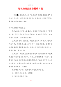 近视的研究报告精编3篇