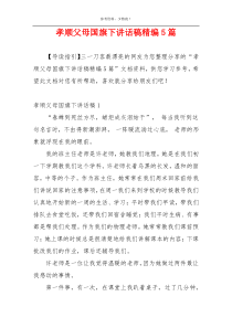 孝顺父母国旗下讲话稿精编5篇