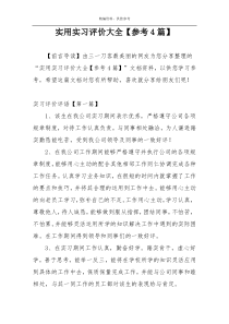 实用实习评价大全【参考4篇】