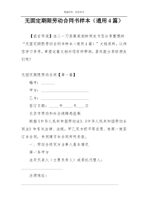 无固定期限劳动合同书样本（通用4篇）