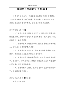 实习的目的和意义(2【5篇】