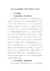 2023年文化和旅游局一季度工作总结及工作计划