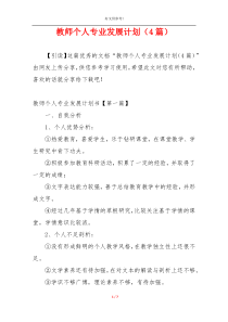 教师个人专业发展计划（4篇）