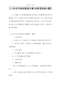 三八妇女节活动策划方案（实例）【热选8篇】