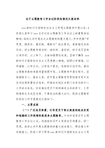关于主题教育工作会议阶段性情况汇报材料